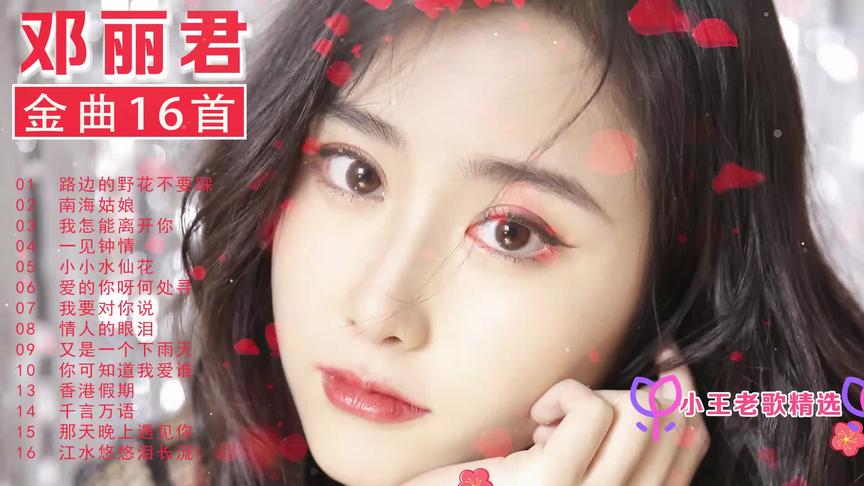 [图]美好回忆【邓丽君】金曲16首《路边的野花不要踩》《南海姑娘》等