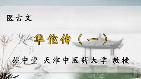 [图]19、天津中医药大学《医古文》华佗传（一）