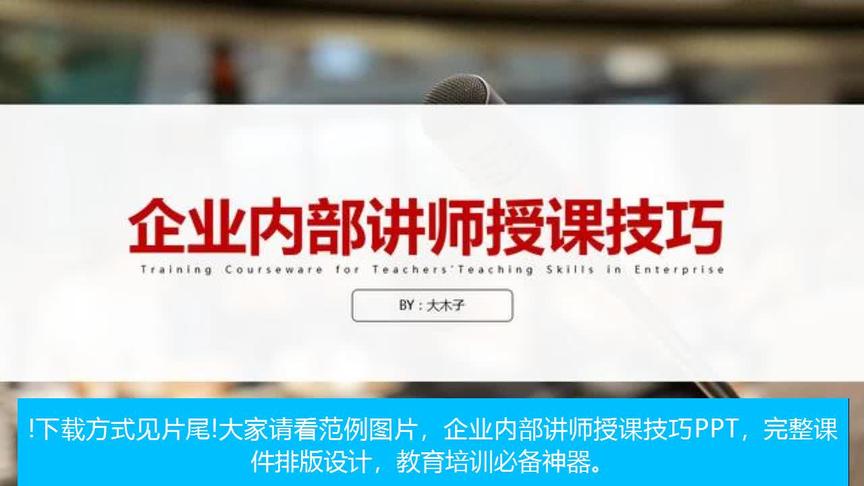 [图]企业内部讲师授课技巧PPT，内训师培训课件，全内容框架实用简单