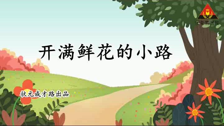 [图]3 开满鲜花的小路（朗读）