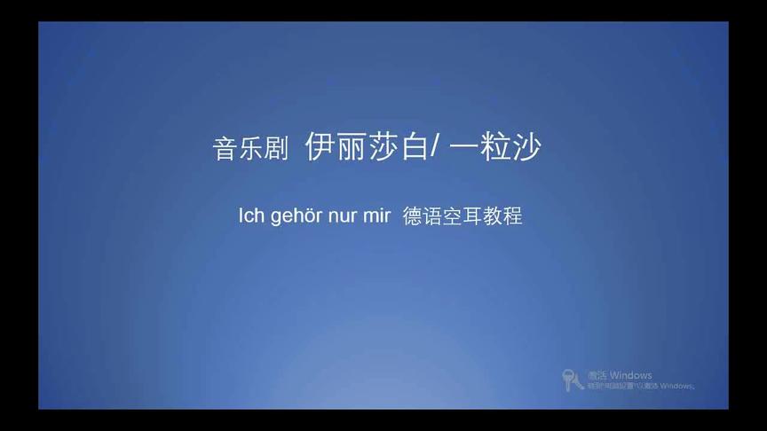 [图]【音乐剧一粒沙】Ich gehör nur mir 德语教程