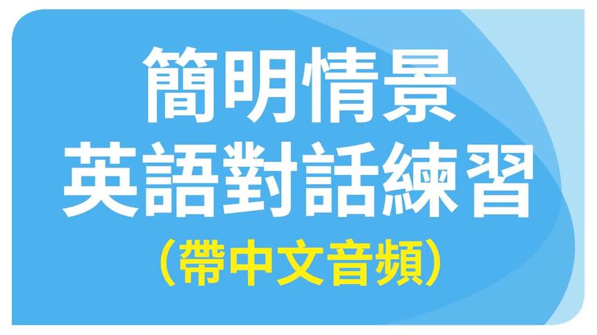 [图]英语情景对话，已标明场景、中英文字幕