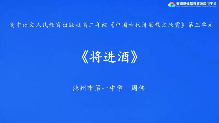 [图]人教版高二语文——将进酒