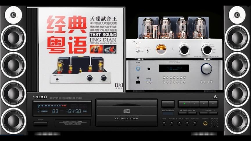 [图]经典粤语-极致动听HIFI人声发烧精选金曲 天碟试音王