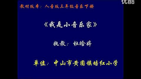 [图]《我是小音乐家》 新课程小学音乐广东省名师课堂课例示范