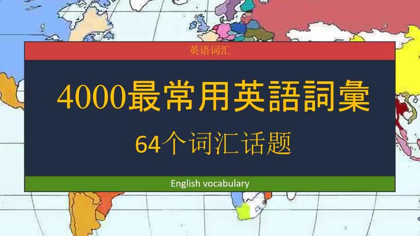 [图]中英对照：4000最常用英语词汇（64个高频话题，6小时超长版）