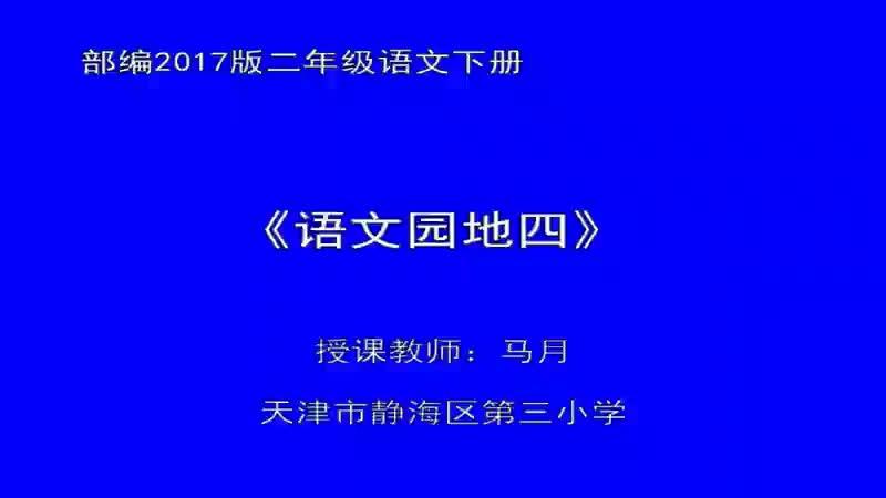 [图]部编版小学语文优质课 语文园地四：识字加油站+字词句运用 二下