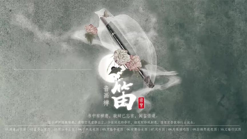 [图]音画禅笛- 品茶音乐 名曲欣赏