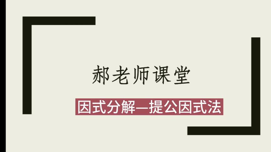 [图]因式分解-提公因式法