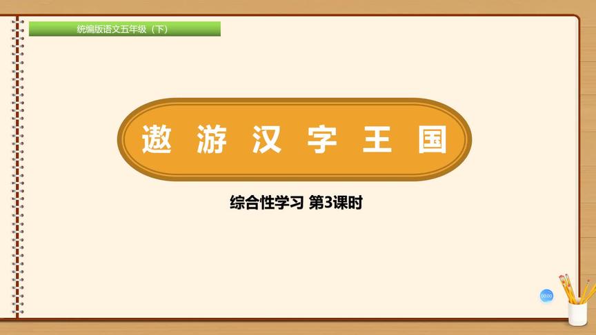 [图]五年级下册语文《综合性学习：遨游汉字王国》第三课时