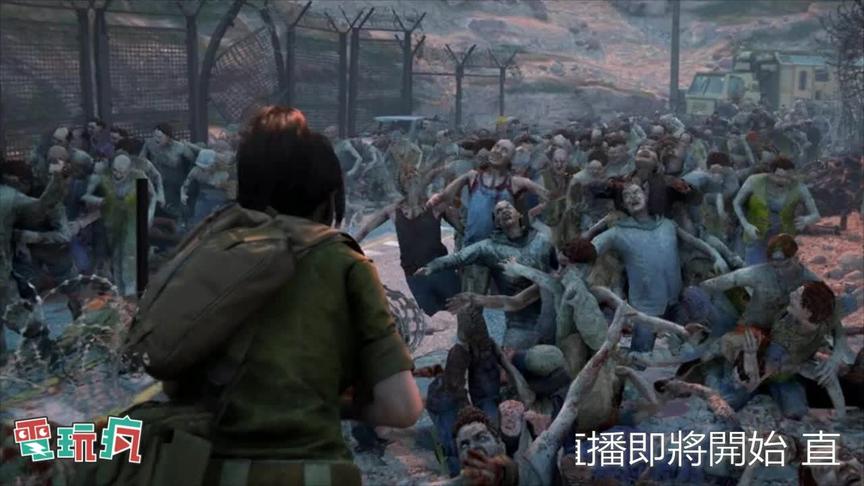 [图]【直播】《僵尸世界大战 World War Z》滿坑滿谷的丧尸海來啦！