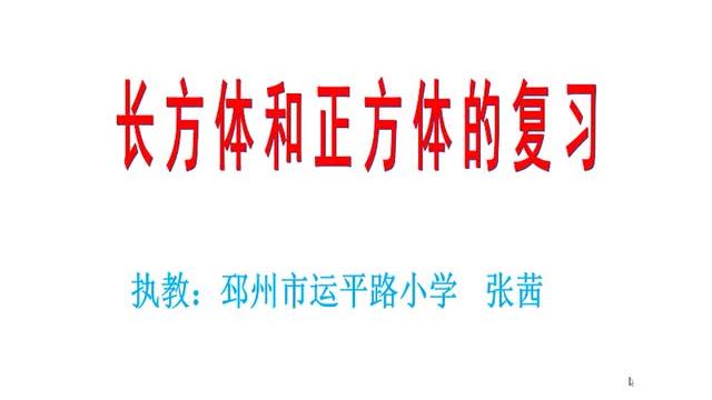 [图]停课不停学之六年级数学《长方体和正方体的复习》张茜