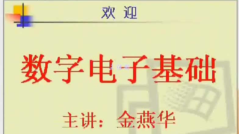 [图]数字电子技术基础_60讲_电子科大_电子科技大学_数电