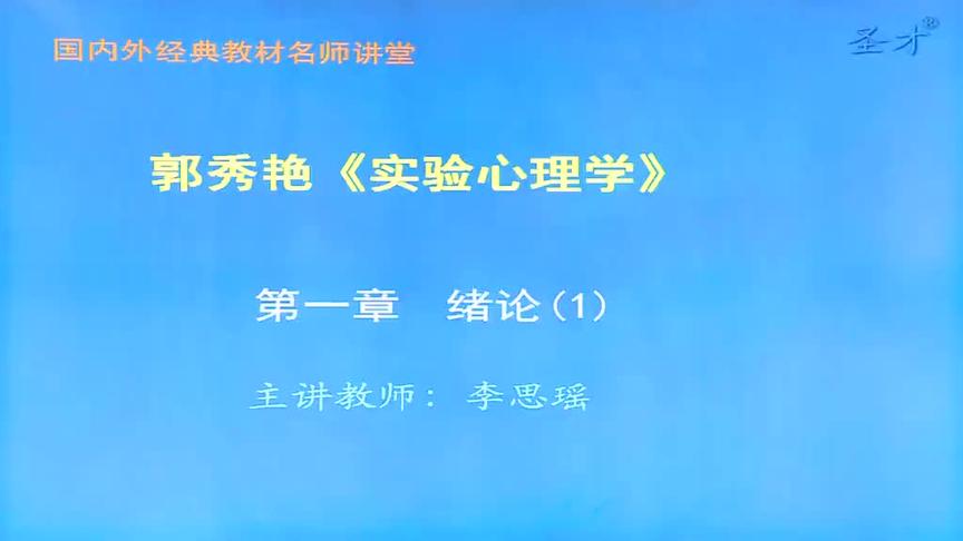 [图]郭秀艳《实验心理学》（人教版）讲义与视频课程——勤笃学习网