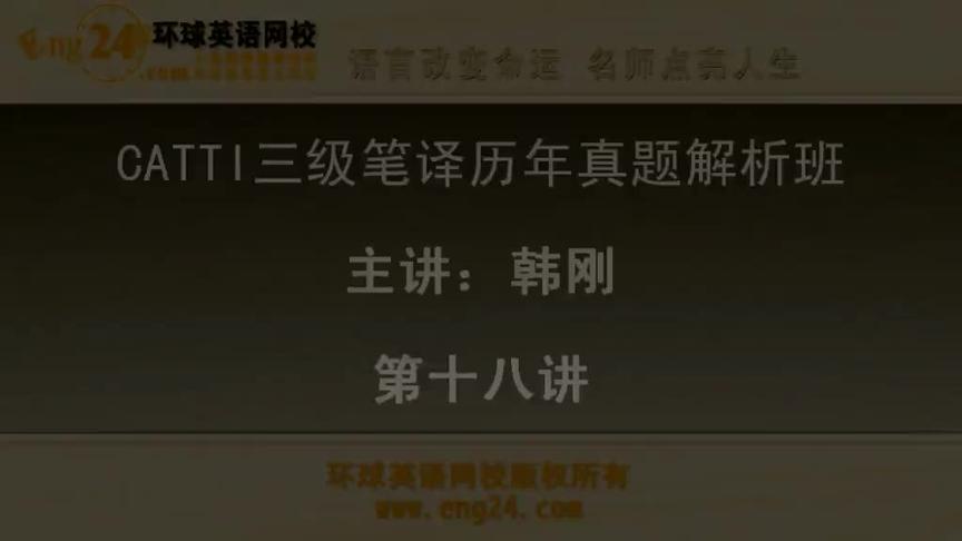 [图]18三级笔译实务—历年真题解析班「87讲」韩刚