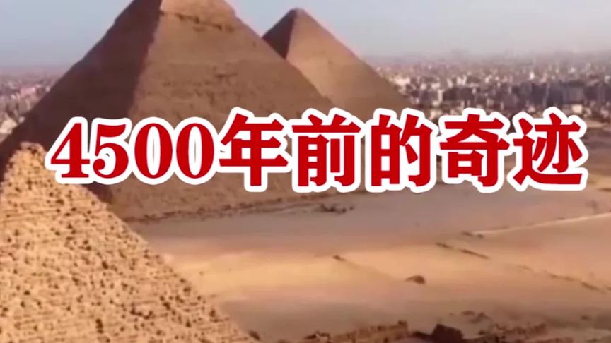 [图]埃及金字塔：4500年前的奇迹， 到底蕴含着怎样的秘密？