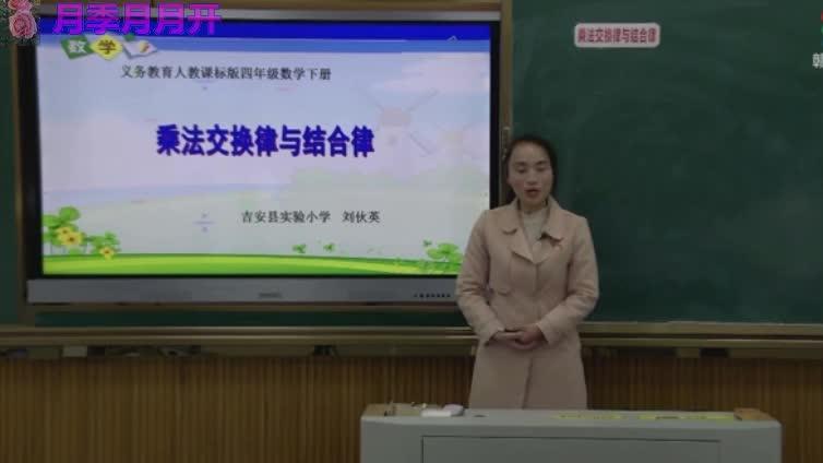 [图]四年级数学人教版《乘法交换律与结合律》