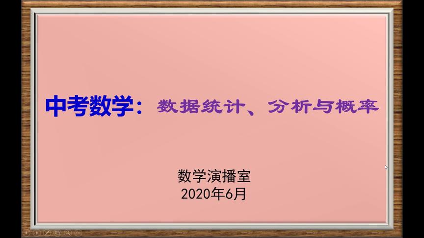 [图]中考数学：数据统计、分析与概率