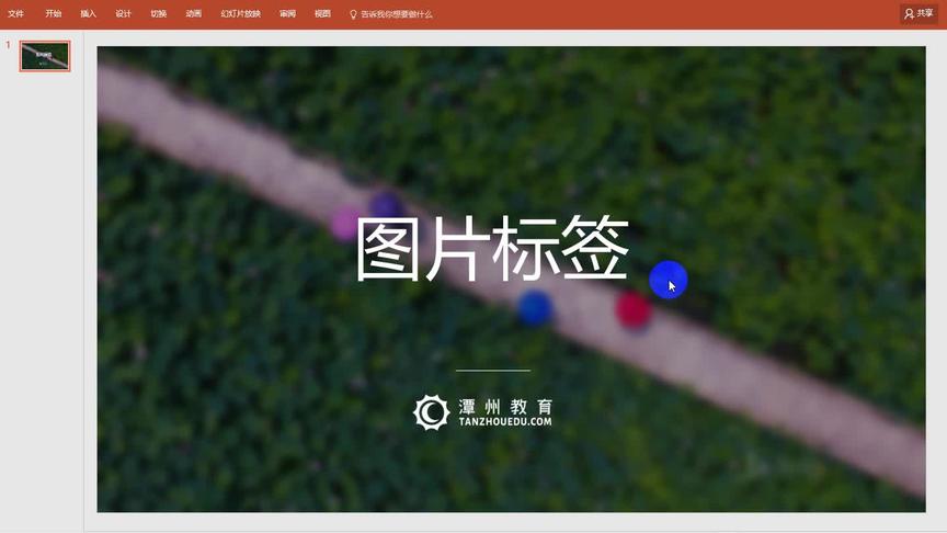 [图]HTML+CSS零基础基础入门 00 - 图片标签-1