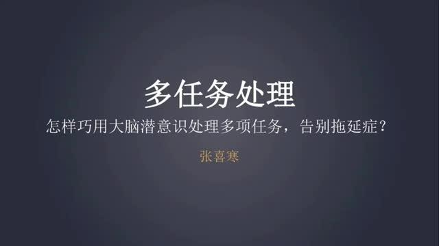 [图]哈佛学霸的大脑开窍术 - 04. 多任务处理