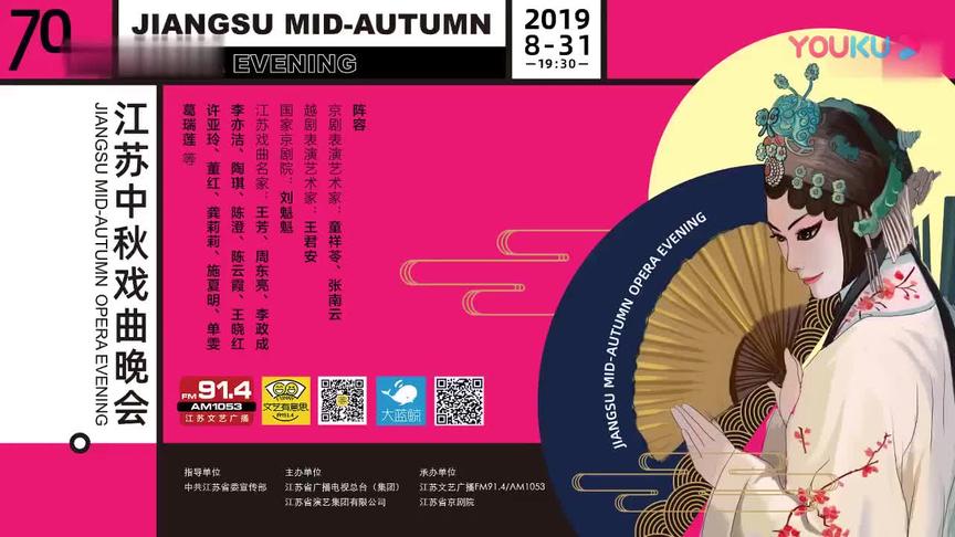 [图]2019江苏中秋戏曲晚会