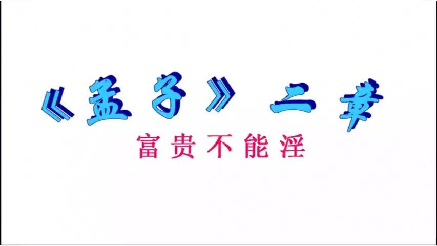 [图]中考8年级上册课内文言文复习：《孟子两章》之《富贵不能淫》