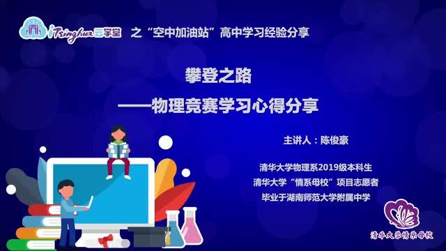 [图]清华大学学霸分享高中物理竞赛心得