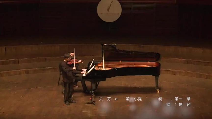 [图]【闭幕式】王进宇 贝多芬：a小调第四小提琴与钢琴奏鸣曲，第一乐