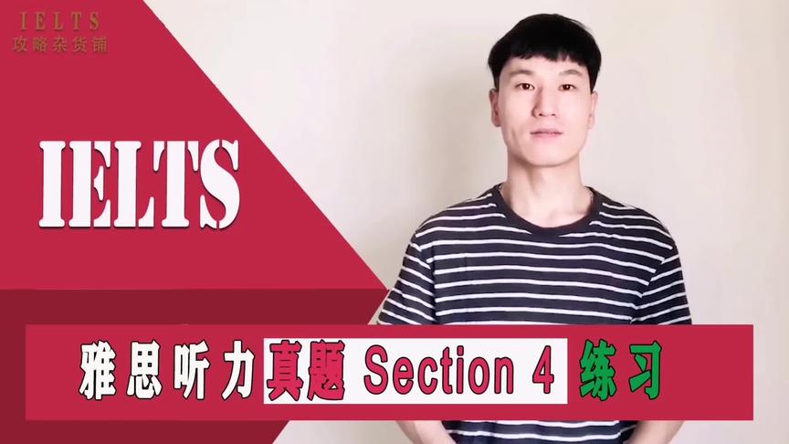 [图]雅思听力真题section 4练习，多做真题，避开陷阱少扣分