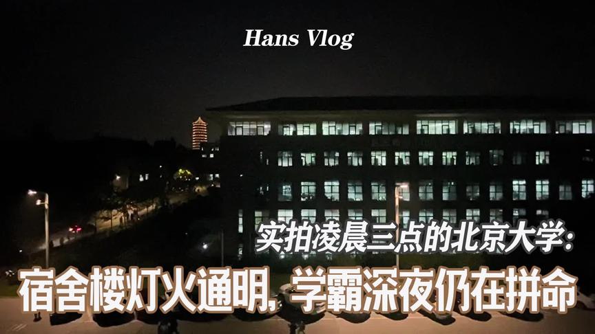 [图]实拍凌晨三点的北大：宿舍楼仍灯火通明，你还有什么理由不努力？