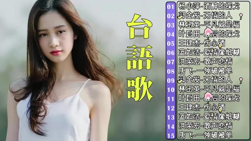 [图]百听不腻【闽南金曲】15首《酒醉的探戈》《无情的人》等！