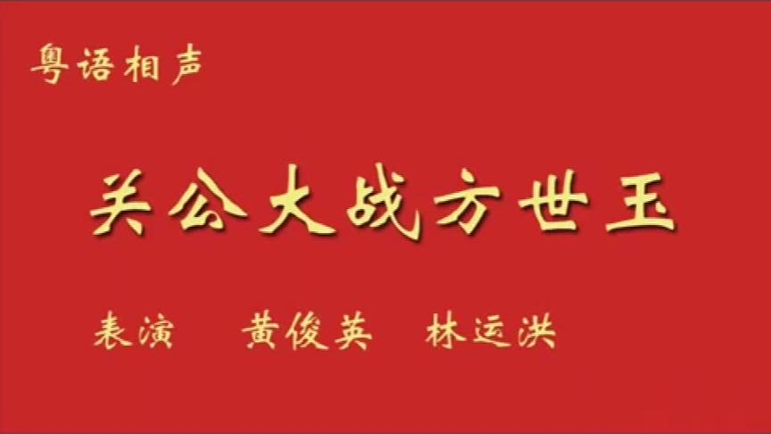 [图]经典粤语相声：关公大战方世玉（黄俊英、林运洪）