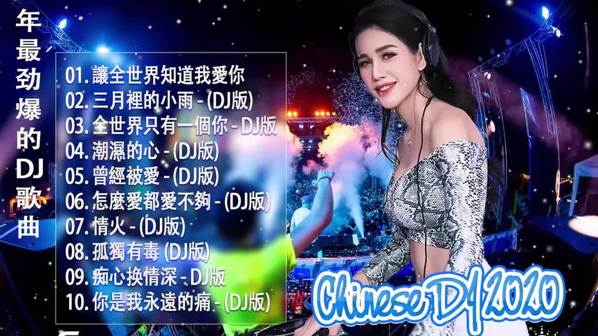 [图](中文舞曲) 20首精選歌曲 超好聽- 2020全中文舞曲串烧-