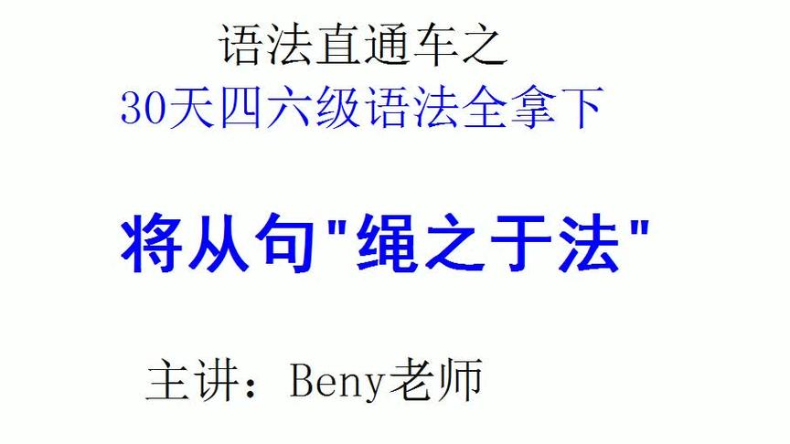 [图]英语高级语法 英语从句 一招支解英语复合句 30天掌握四六级语法