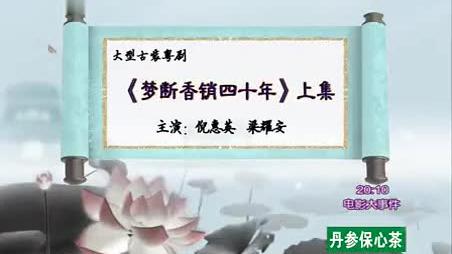 [图]粤剧《梦断香销四十年》全剧：倪惠英、梁耀安 主演