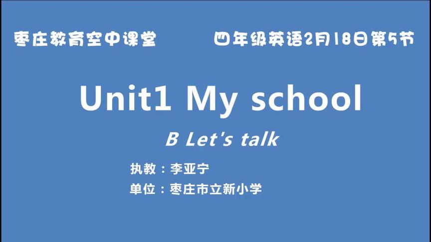 [图]2月18日四年级第5节英语第1课《UNIT1 My school》第4课时