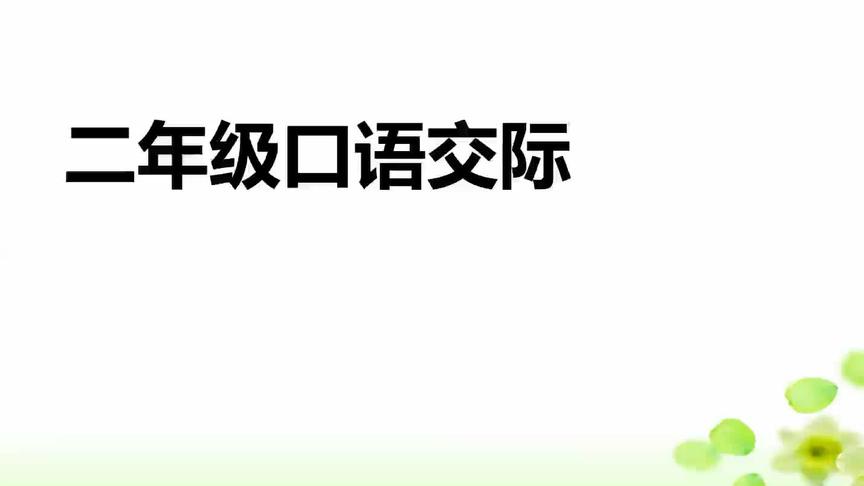 [图]二年级口语交际，妈妈的话，该如何转述给爸爸，小朋友学会转述