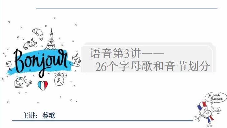 [图]法语语音第三讲——26个字母歌和音节划分