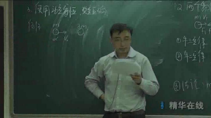 [图]41．李永乐【高中物理选修】1_2动量守恒定律