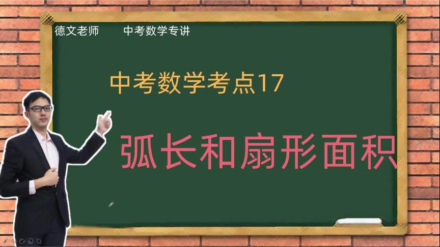 [图]中考数学考点，圆锥的侧面积，扇形弧长和面积详细讲解，学浪计划