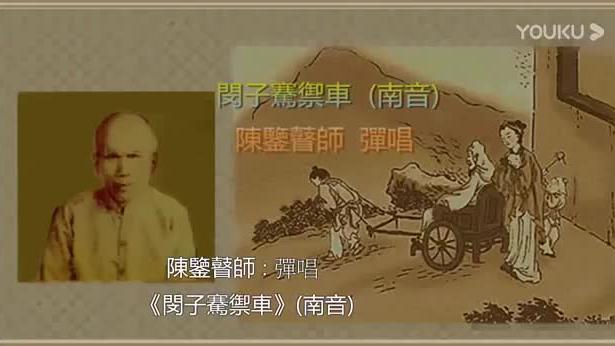 [图]粤剧粤曲：陳鑒瞽師-閔子騫禦車(南音)