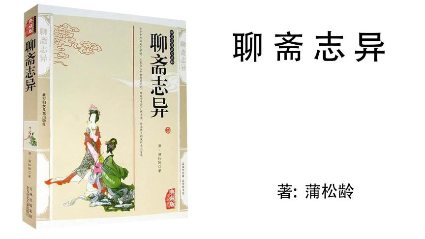 [图]32.蒲松龄《聊斋志异》 成仙