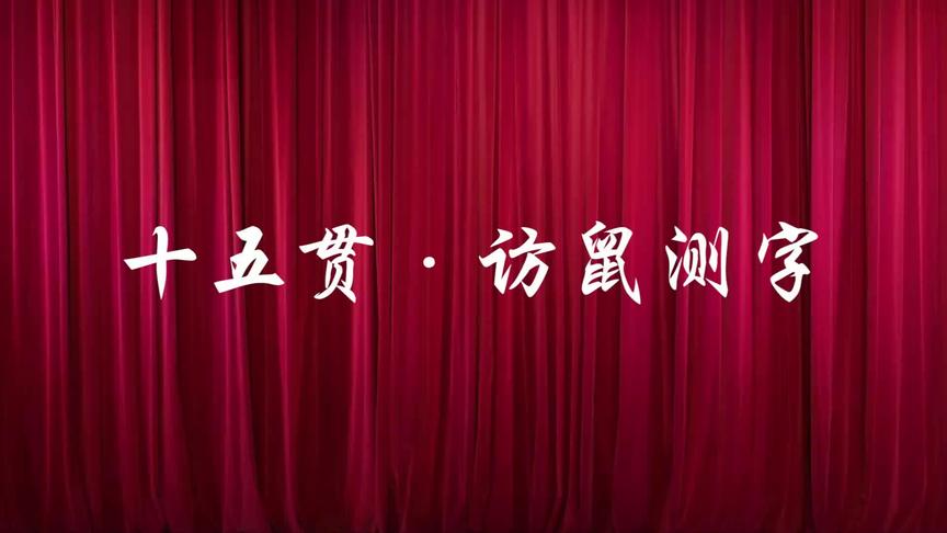 [图]京剧《十五贯·访鼠测字》 不愧丑角经典戏 （姚志刚 孙卫安演）