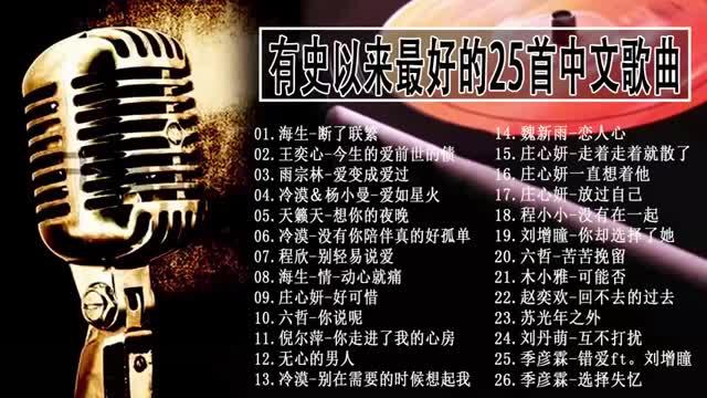 [图]有史以来最好的25首中文歌曲-點歌集金珍藏