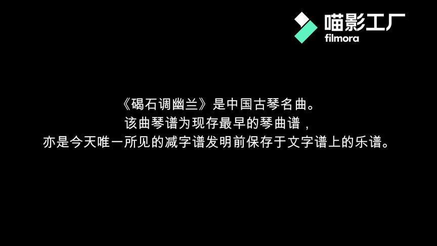 [图]中国十大古琴曲《碣石调幽兰》兰有佳气，千载閟山阿。宁静之韵