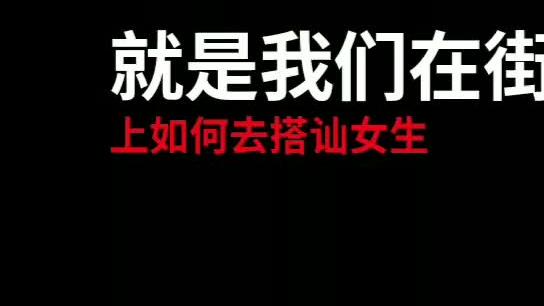 [图]教你一些搭讪时候肢体动作，如何与女生轻松愉快地聊起来？