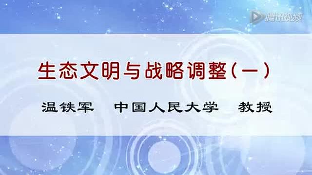 [图]温铁军教授 ：东西方文明的不同和对被西方灌输观念的反思