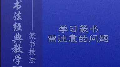 [图]篆书技法-学习篆书需注意的问题