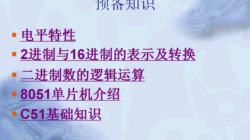 [图]十天学会51单片机，第一节预备知识