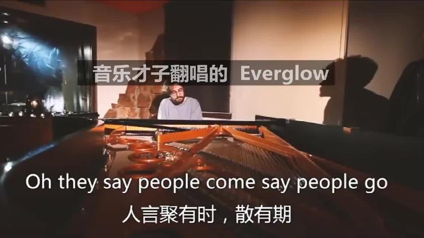 [图]音乐才子翻唱的 Everglow 超级好听 五星推荐